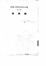 云五社会科学大辞典  第5册  经济学