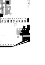 政治经济学研究报告 1