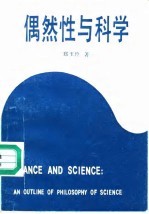 偶然性与科学 一份科学哲学的提纲