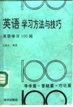 英语学习方法与技巧  英语学习100问