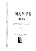 中国药学年鉴 1985