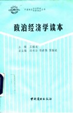 政治经济学读本