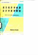 政治经济学纲要会计学原理纲要