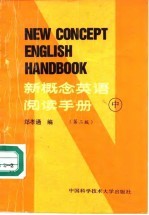 新概念英语阅读手册 中