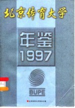 北京体育大学年鉴  1997