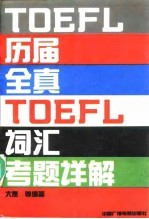 历届全真TOEFL词汇考题详解