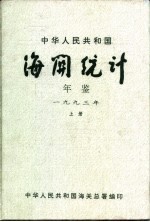 中华人民共和国海关年鉴 1993 上