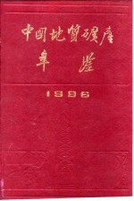 中国地质矿产年鉴 1986