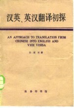 汉英、英汉翻译初探