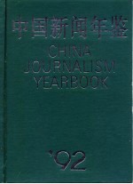 中国新闻年鉴 1992