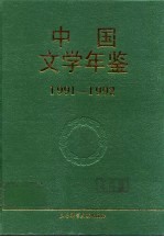 中国文学年鉴 1991-1992