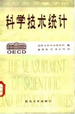 科学技术统计 对研究和实验发展活动进行调查的推荐标准规范