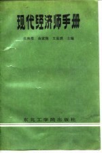 现代经济师手册