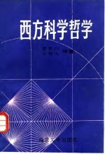 西方科学哲学