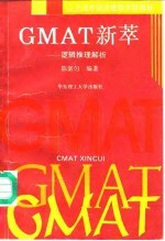 GMAT新萃 逻辑推理解析