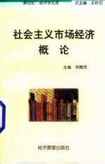 社会主义市场经济概论