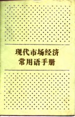 现代市场经济常用语手册