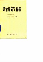 政治经济学新编 商品经济论