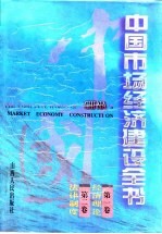 中国市场经济建设全书 第1卷 经济理论 第2卷 法律制度