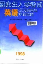 研究生入学考试英语复习指南与模拟试题 1998