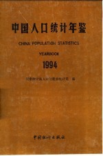 中国人口统计年鉴 1994