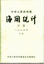 中华人民共和国海关年鉴 1994 中