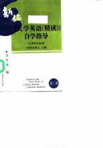 新编《大学英语 精读》自学指导 第3册