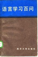 语言学习百问