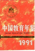 中国教育年鉴 1991