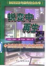 蜕变中再生 知识经济与企业创新