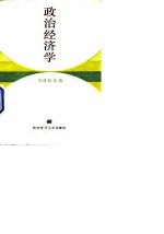 政治经济学