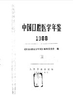 中国口腔医学年鉴  1988