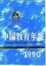 中国教育年鉴 1990