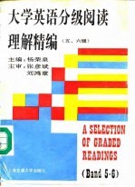 大学英语分级阅读理解精编 五、六级