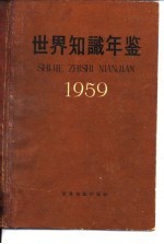 世界知识年鉴  1958