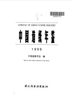 中国造纸年鉴 1999