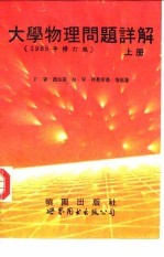 大学物理问题详解  上  1985年修订版