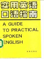 实用英语口语指南 英汉对照