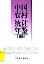 中国农村统计年鉴 1999