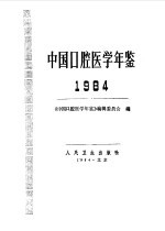 中国口腔医学年鉴  1984