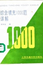 综合填充1000题详解