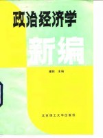 政治经济学新编