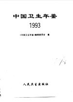 中国卫生年鉴 1993