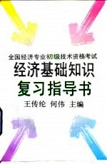 全国经济专业初级技术资格考试经济基础知识复习指导书