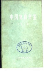 中国体育年鉴 1978