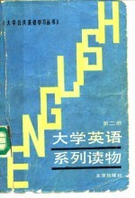 大学英语系列读物 第2册 BOOK 2