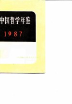 中国哲学年鉴 1987