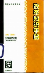 改革知识手册 宏观管理改革分册