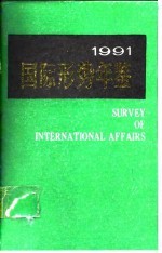 国际形势年鉴 1991