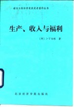 生产、收入与福利